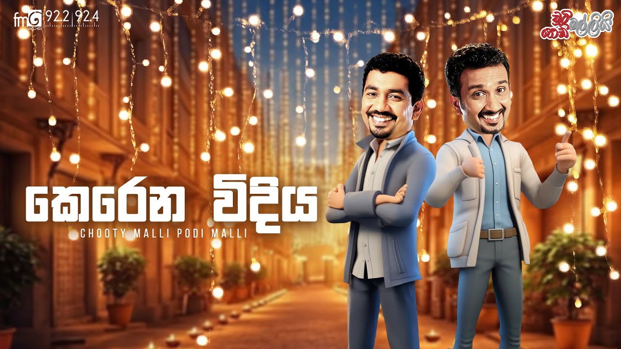 Chooty Malli Podi Malli  |  Kerena Widiya (කෙරෙන විදිය )