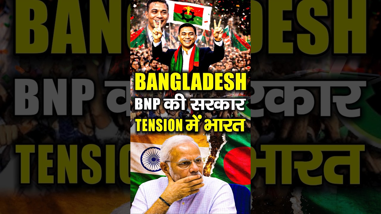 Bangladesh Election 2026 Explained: BNP की सरकार, India का Tension | Bangladesh -India Relation News