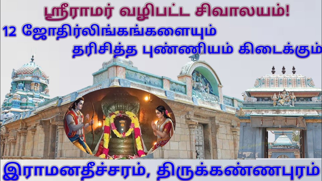 ராமநந்தீஸ்வரம் கோவில் திருக்கண்ணபுரம் / ராமர் வழிபட்ட தலம் / Ramanandeswaram temple Nagapattinam