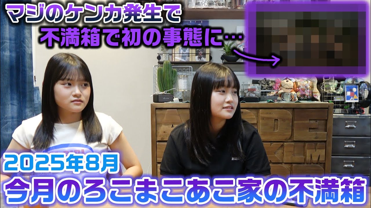 【今月のろこまこあこ家の不満箱】色々なところでケンカ発生で今月の不満箱は史上初の事態が起きました…。