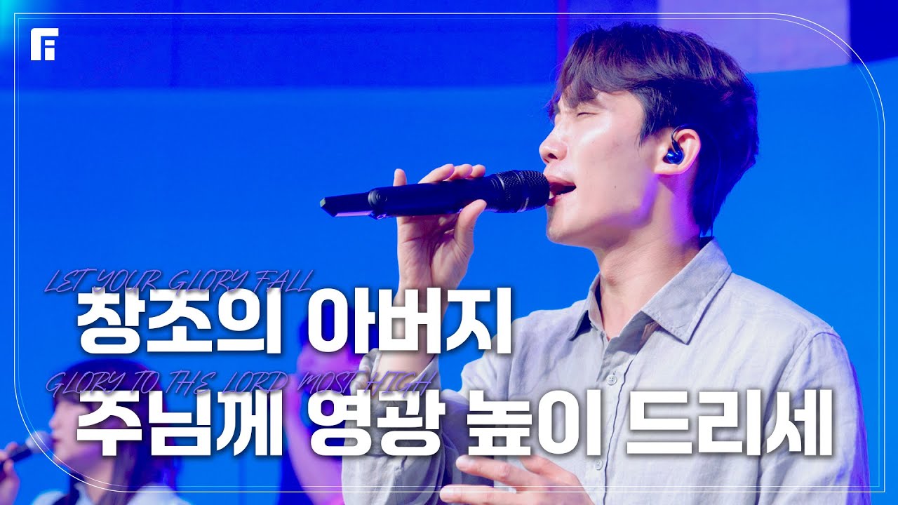 창조의 아버지 + 주님께 영광 높이 드리세 (피아버전) / LET YOUR GLORY FALL + GLORY TO THE LORD MOST HIGH (FIA.ver) - 피아워십