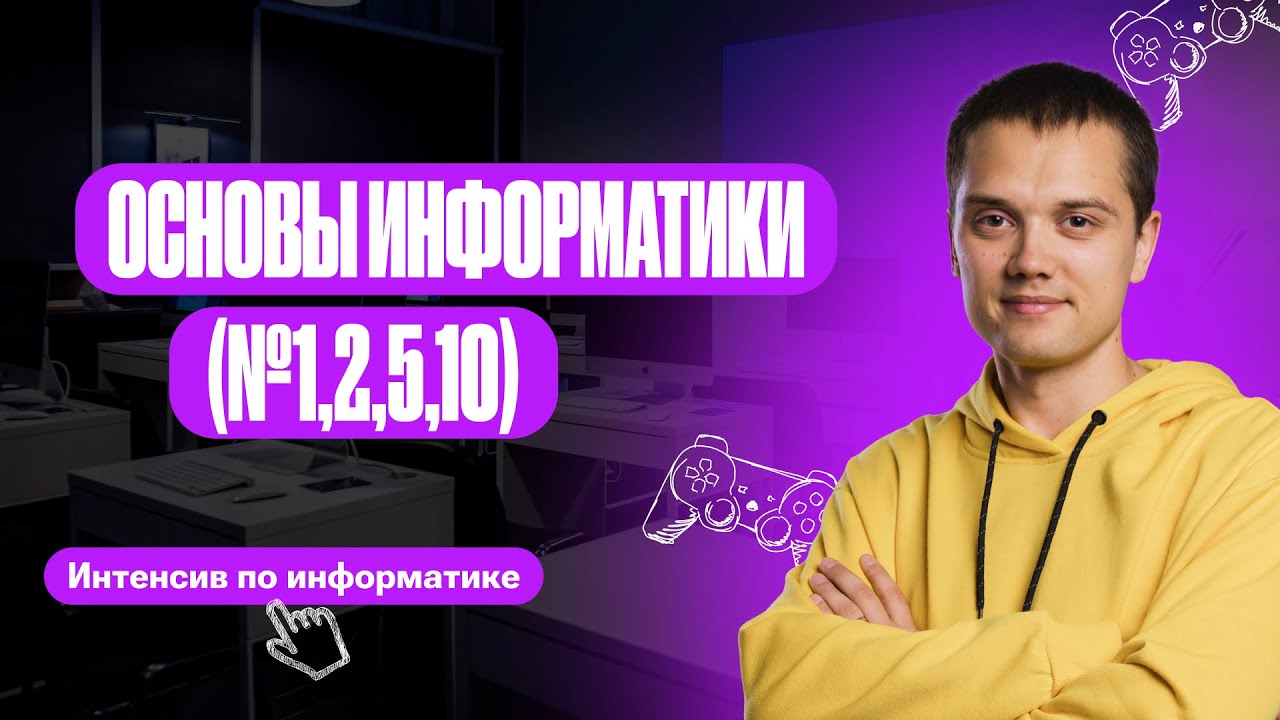 ОТКРЫТЫЙ ВЕБИНАР ЗАКРЫТОГО ИНТЕНСИВА МЯСОРУБКА. День 1 | Родион Косов | ОГЭ по информатике