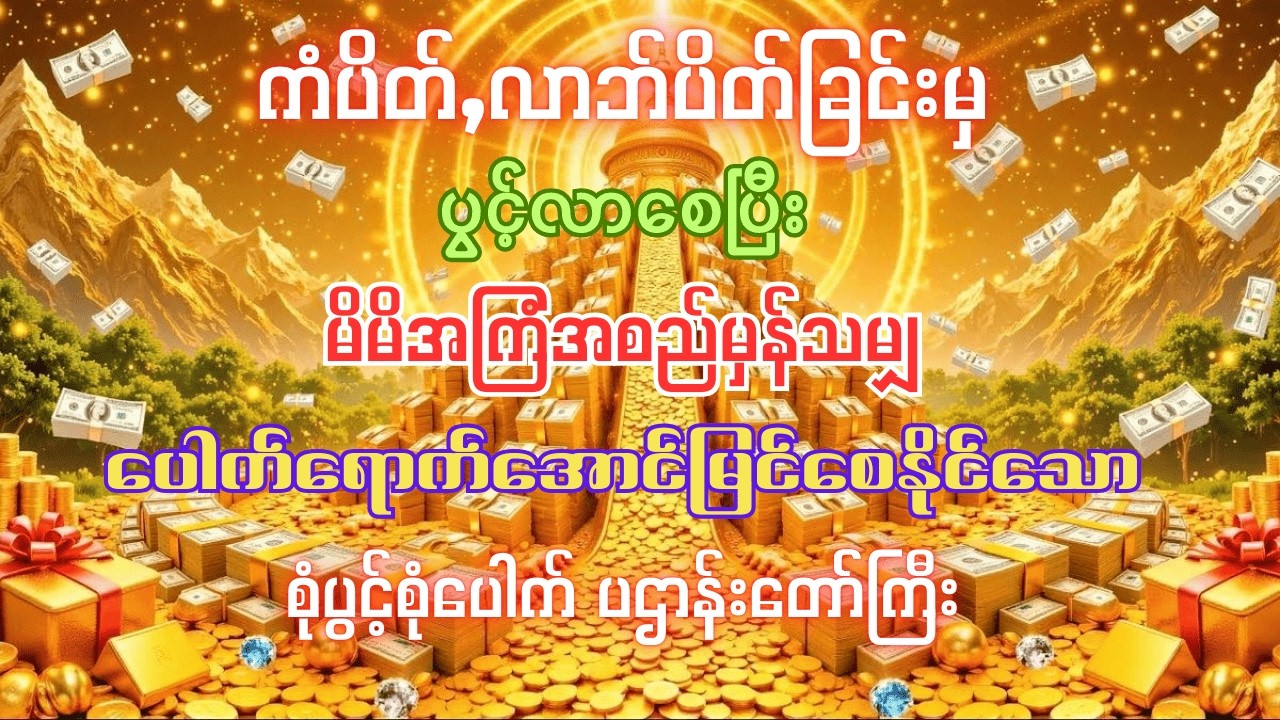 #ပိတ်နေသော ကံများလာဘ်များပွင့်လာစေပြီး မိမိအကြံအစည်မှန်သမျှပေါက်ရောက်အောင်မြင်ချင်ပါသလား?