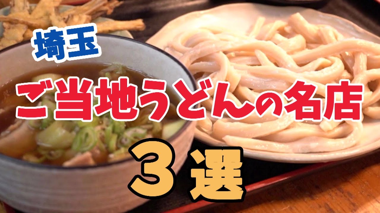 【埼玉グルメ】ご当地うどん埼玉の名店３選「武蔵野うどん」「熊谷うどん」「吉田のうどん」