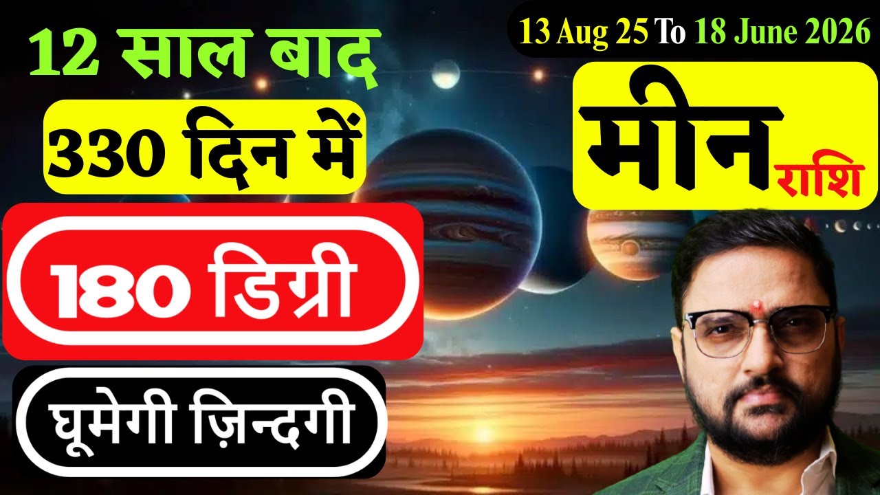 Meen Rashi | Jupiter transit in Punarvasu Nakshatra | 13 Aug 25-18 June 2026 | Pisces |Acharya Mukti