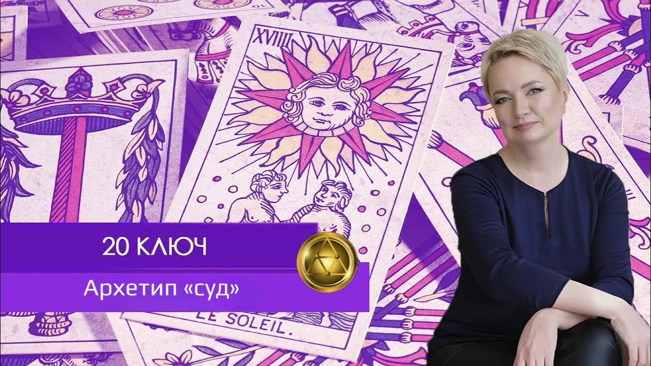 Теневая Матрица Судьбы: 20 Ключ. Архетип 