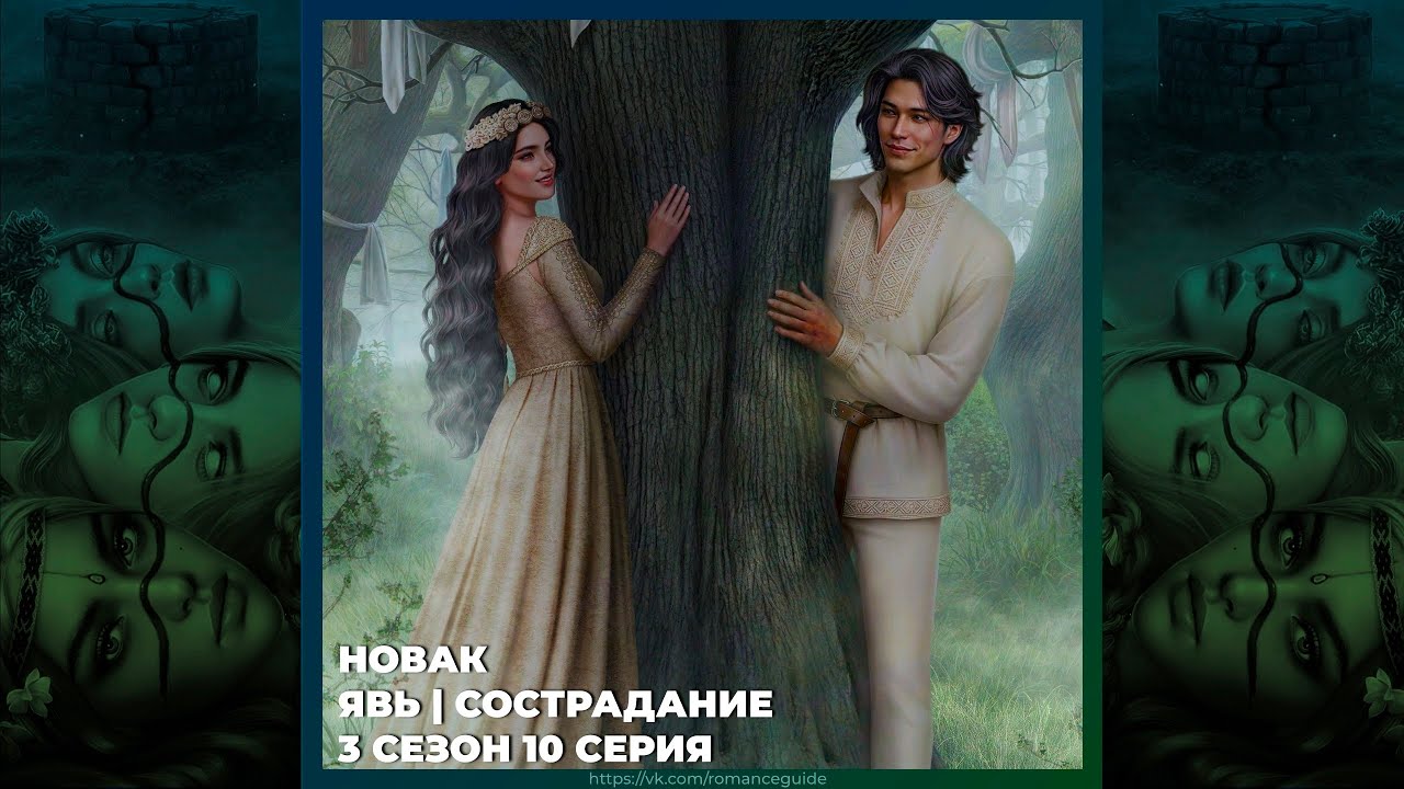 И ПОГЛОТИТ НАС МОРОК | НОВАК | СОСТРАДАНИЕ | ЯВЬ | СИЛЬНАЯ СВЯЗЬ | 3х10