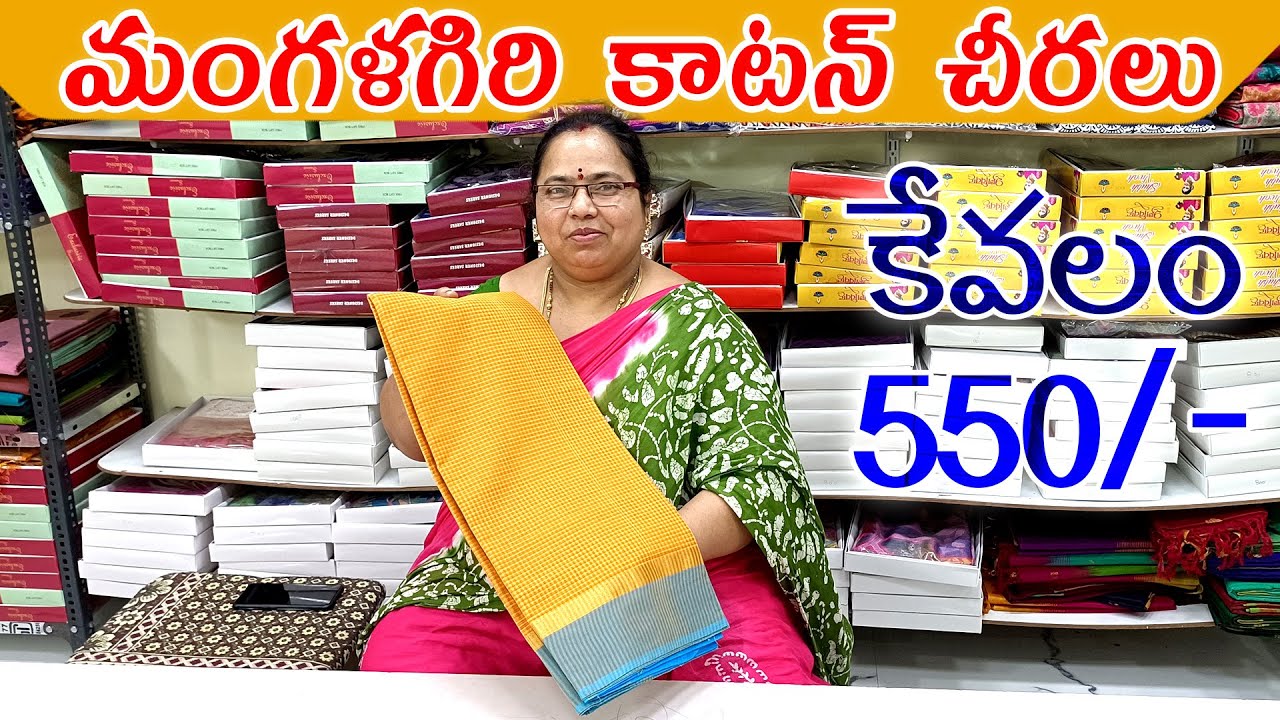 చూస్తే వదలరబ్బా మంగళగిరి కాటన్ శారీస్Mangalagiri Cotton Sarees |Mangalagiri Cotton Sarees With Price
