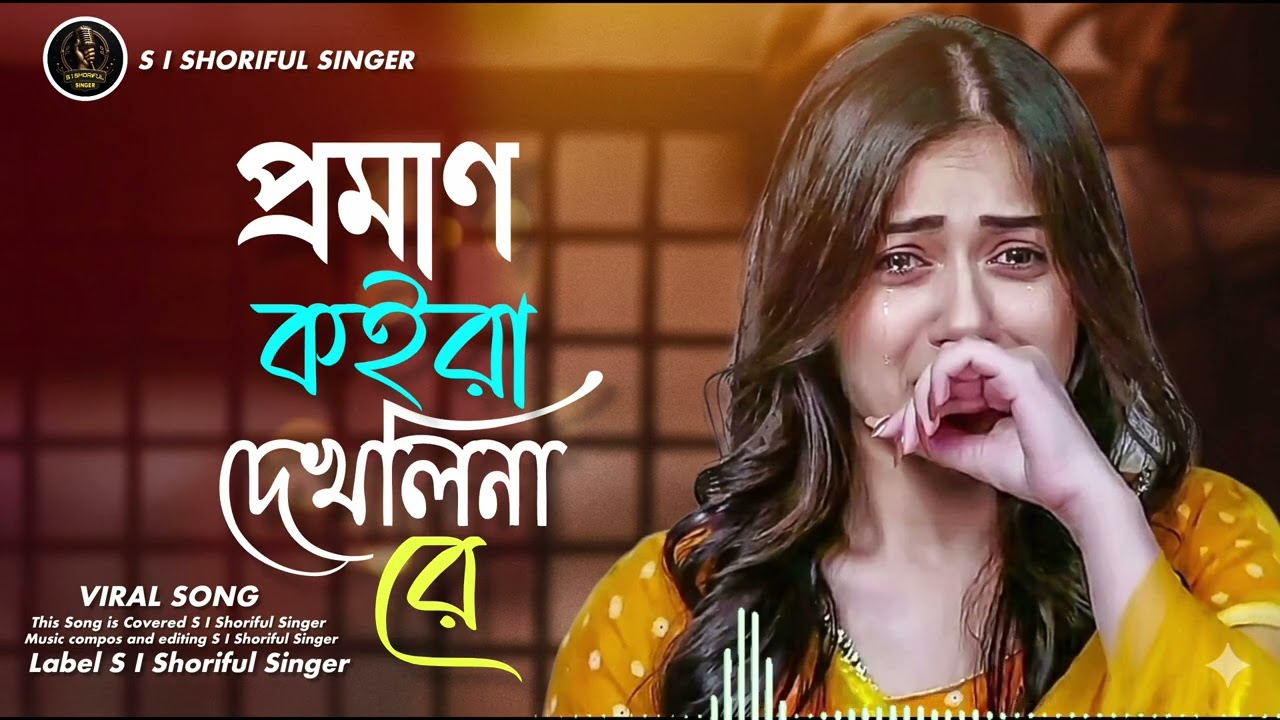 Proman Koira Dekhli Nare 💔 | Kato Bhalobashi Tore 😭 | Bangla Viral Sad Song 🎧✨