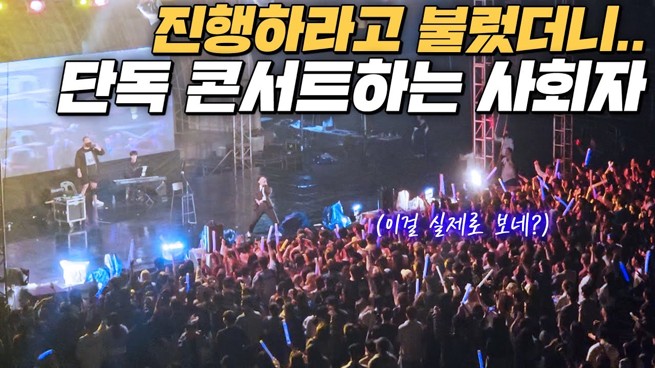 가수도 극찬한 사회자의 역대급 시간 때우기 퍼포먼스🔥 VVS 붉은 노을 떼창 실화냐? ㄷㄷ