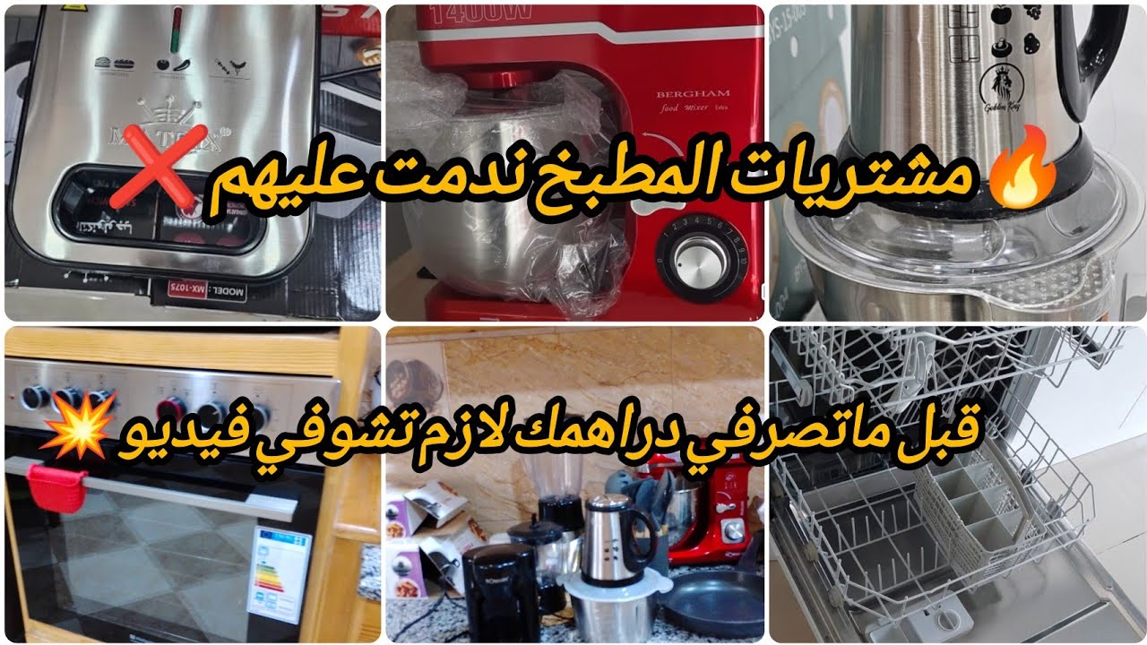 مشتريات رمضان 2026 ❌ مشتريات المطبخ ماننصحكش بيها😱قبل ماضيعي دراهمك دخلي شوفي فيديو.