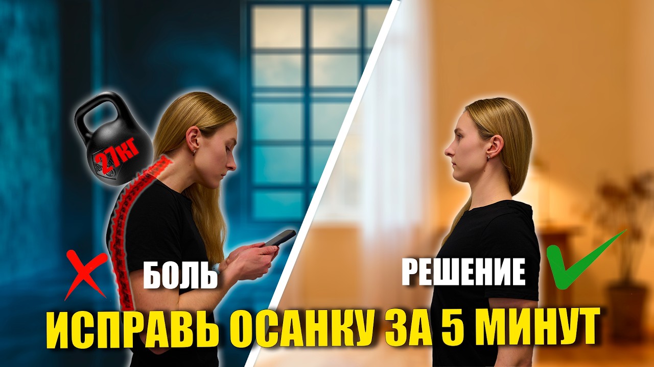 Твой телефон тебя калечит. КАК ИСПРАВИТЬ ОСАНКУ ЗА 5 МИНУТ