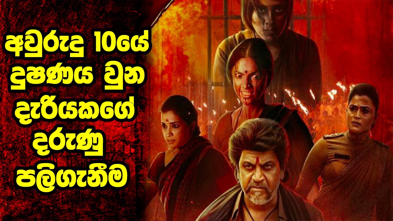 අවුරුදු 10යේ දුෂණය වුන දැරියකගේ දරුණු පලිගැනීම | Veda Kannada Movie Sinhala Review