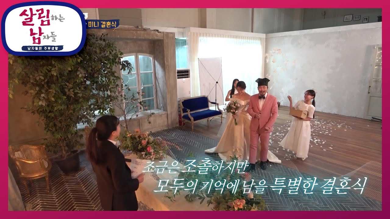 세 딸들이 준비한 미니 결혼식! 성대하지는 않지만 모두의 기억에 남을 특별한 결혼식♥ [살림하는 남자들/House Husband 2] | KBS 220212 방송