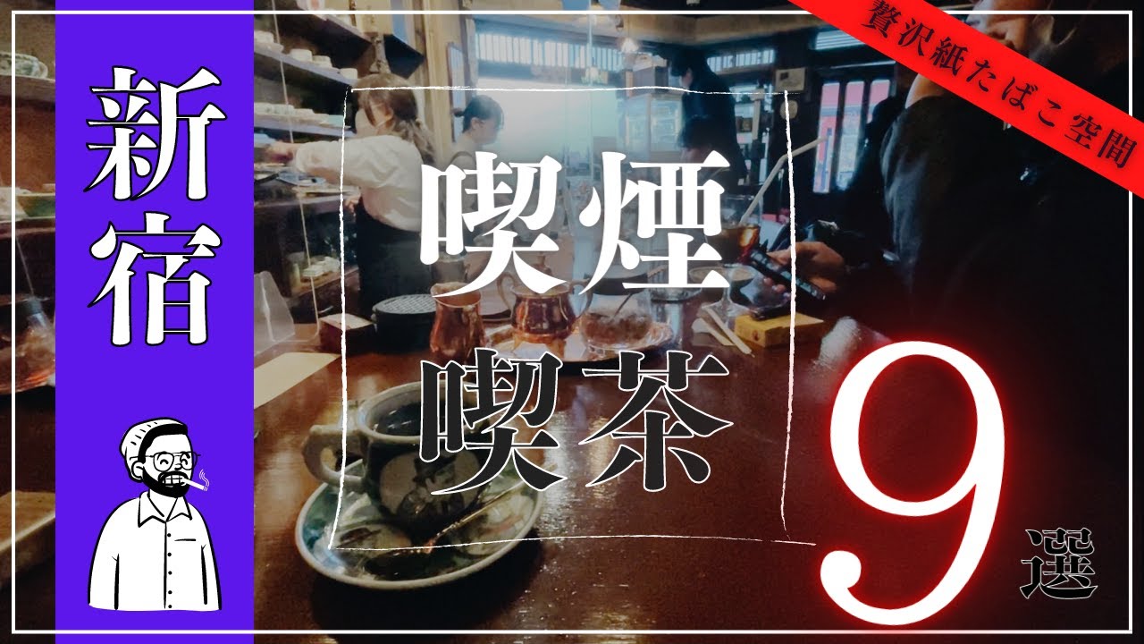 【新宿】愛煙家にオススメ喫茶店９選！空いてる穴場から定番まで！絶品珈琲の店や長居作業もできる店も！？【喫煙喫茶】