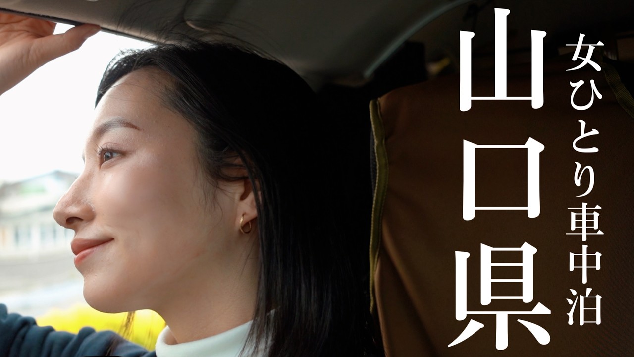 [中国地方一周]  ホッと心温まる詩人に会いに行く.../女ひとり車中泊旅/山口県