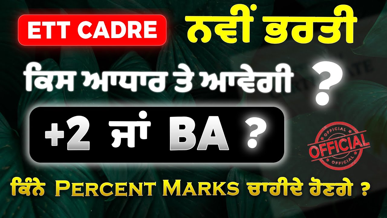 ETT ਨਵੀਂ ਭਰਤੀ ਕਿਸ ਆਧਾਰ ਤੇ ਆਵੇਗੀ ? Official Confirmation +2 ਜਾਂ BA