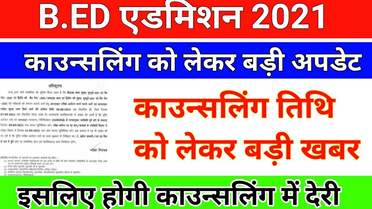 upb.ed काउन्सलिंग पर बड़ी अपडेट /b.ed counseling date/b.ed counseling process/upb.ed counseling date