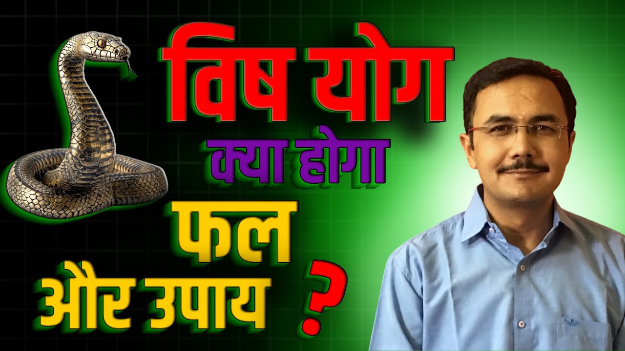 विष योग क्या है कैसे बनता है इसका प्रभाव और क्या करें उपाय Vish yog in Astrology    lesson- 108