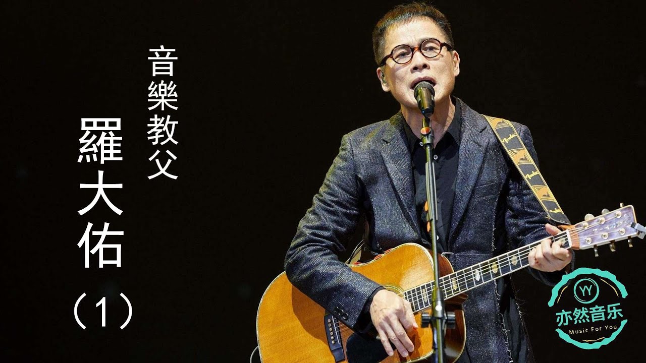 羅大佑歌曲精選（1）東方之珠-穿過你的黑髮的我的手-愛的箴言-戀曲1980-台北紅玫瑰-未來的主人翁-野百合也有春天-鄉愁四韻-之乎者也-母親-青春舞曲-鹿港小鎮-光陰的故事-將進酒（亦然音樂040）
