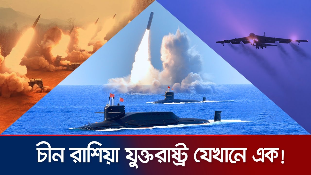যে কারণে যুক্তরাষ্ট্র, রাশিয়া ও চীনের সাথে কেউ পরমাণু যুদ্ধে জড়াবে না | Nuclear Triad | Jamuna TV
