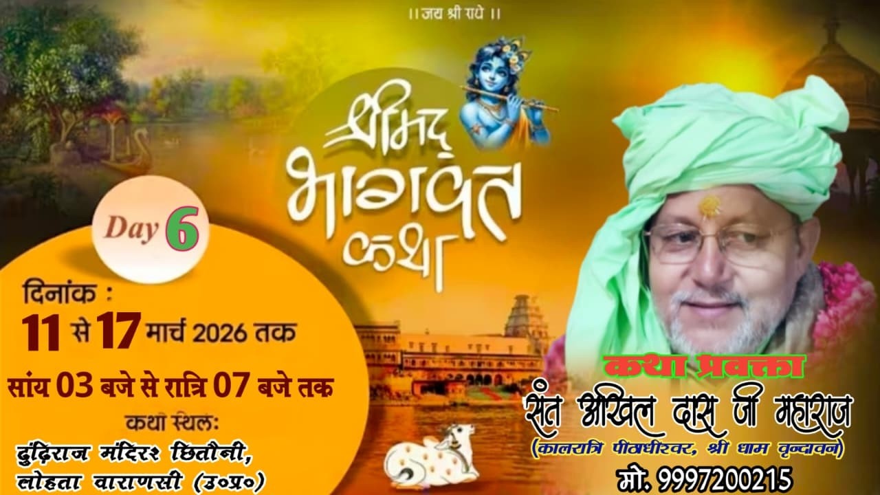 SMD BHAGWAT KATHA || PUJAY SANT SHRI AKHIL DAS JI MAHRAJ JI || KCHHITAUNI LOHTA VARANASI