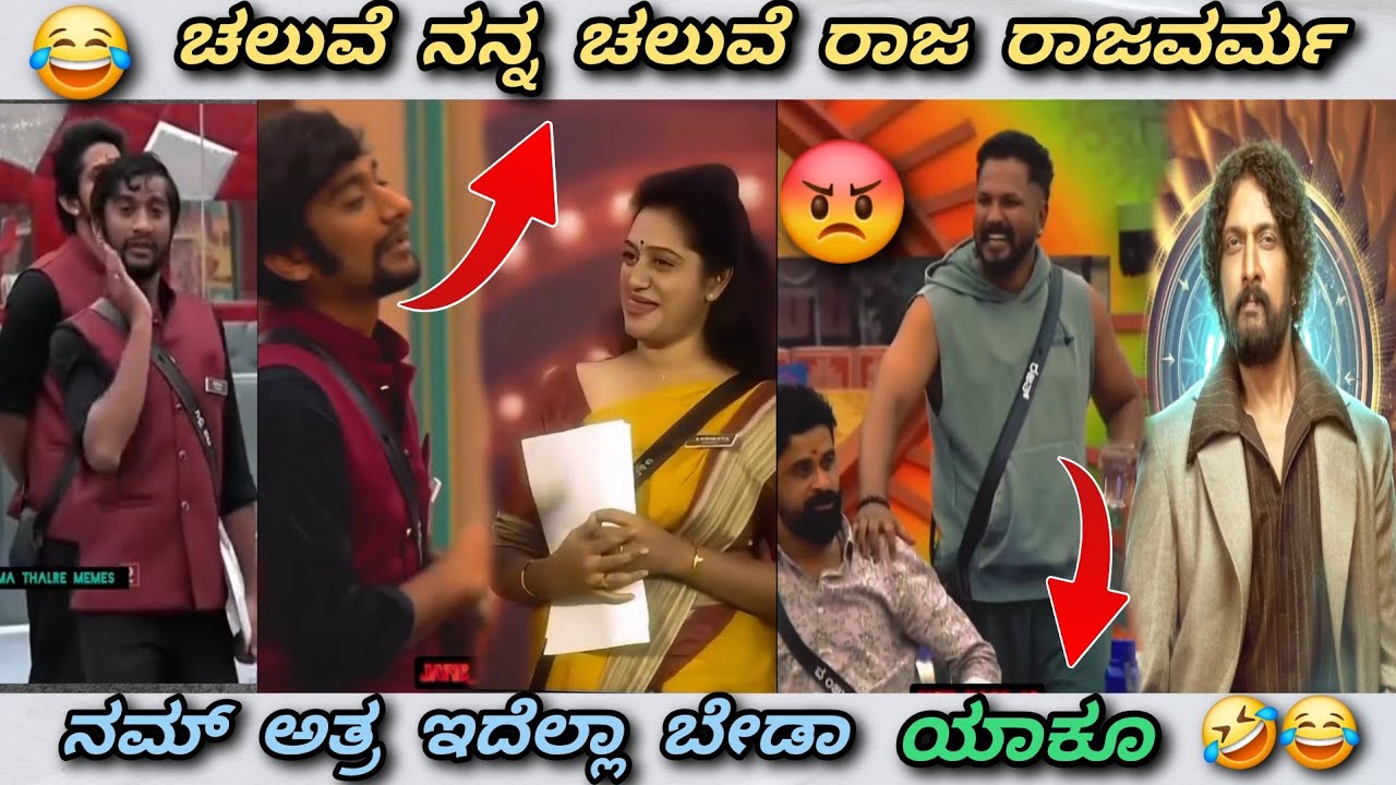 ಗಿಲ್ಲಿ ಅಶ್ವಿನಿ Vs ಮಂಜು ರಜತ್ 🤣 || ರಾಜ ರಾಜವರ್ಮ 😂 || Trend in ಕನ್ನಡ