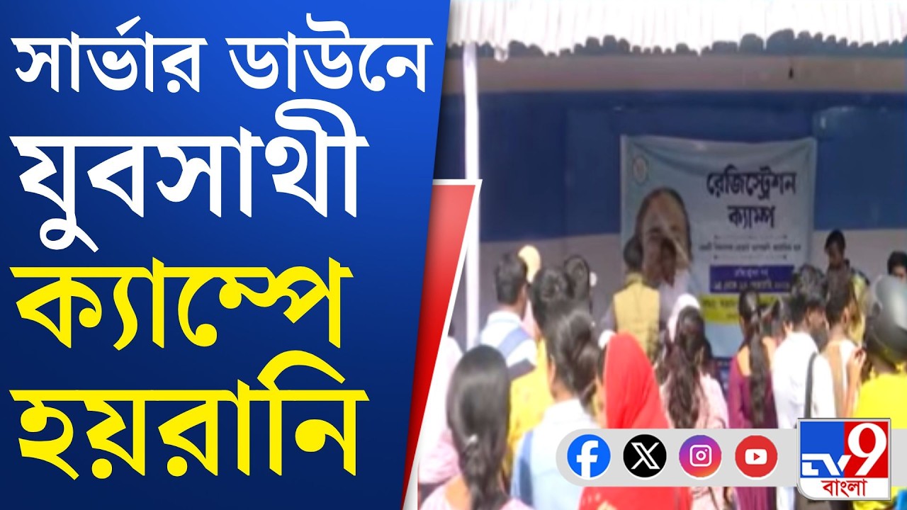 Yuva Sathi Scheme Camp 2026: তৃতীয় দিনে শিলিগুড়িতে যুবসাথী ক্যাম্পে চূড়ান্ত দুর্ভোগ | TV9 Bangla