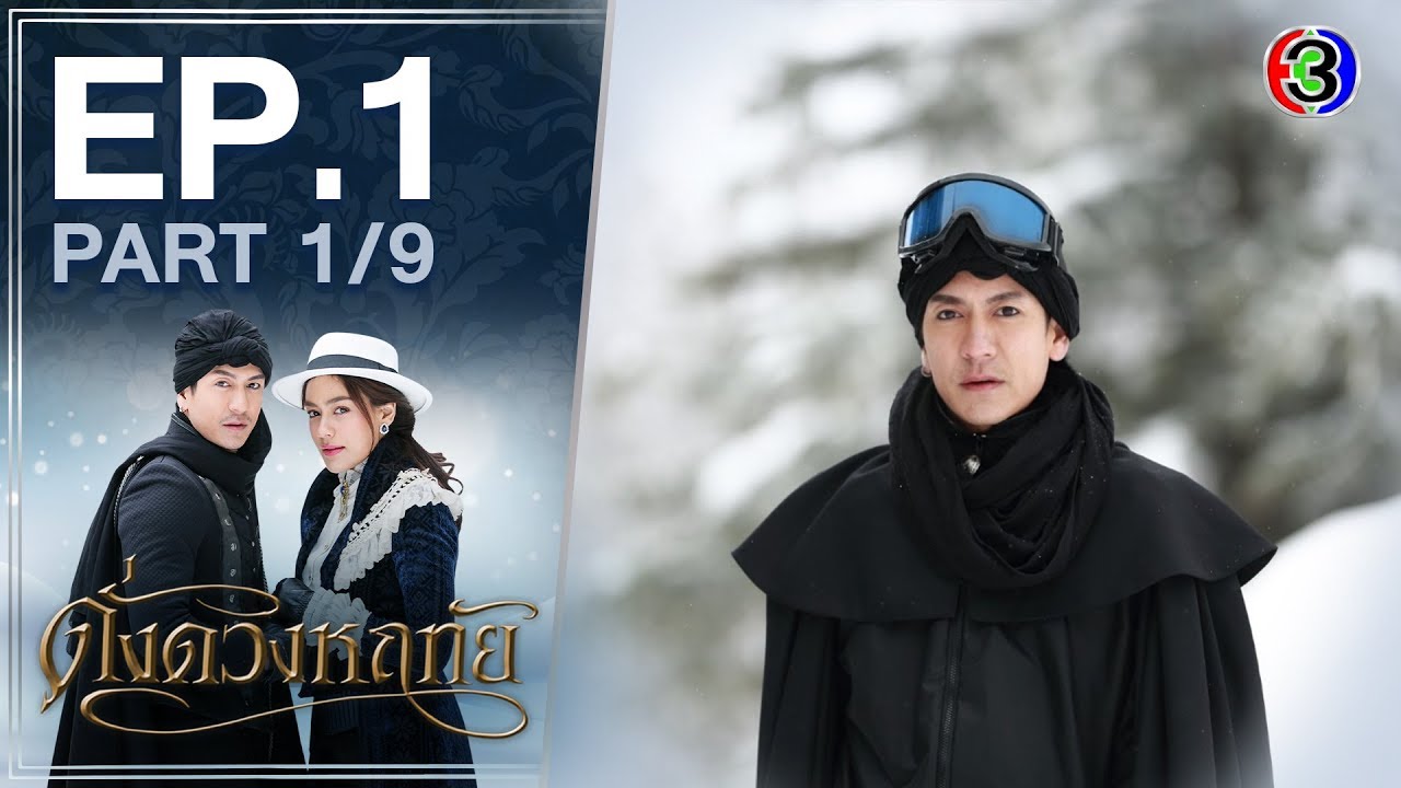 ดั่งดวงหฤทัย Dangduangharuethai EP.1 ตอนที่ 1/9 | 05-03-63 | Ch3Thailand