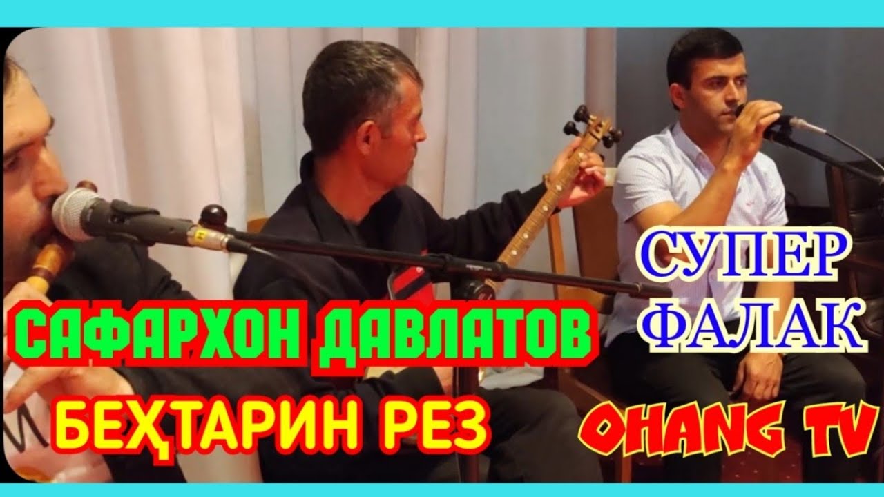 САФАРХОН ДАВЛАТОВ РЕЗИ НАВ.  ИХЕЛИША ЯКУМБОР МЕШНАВИ