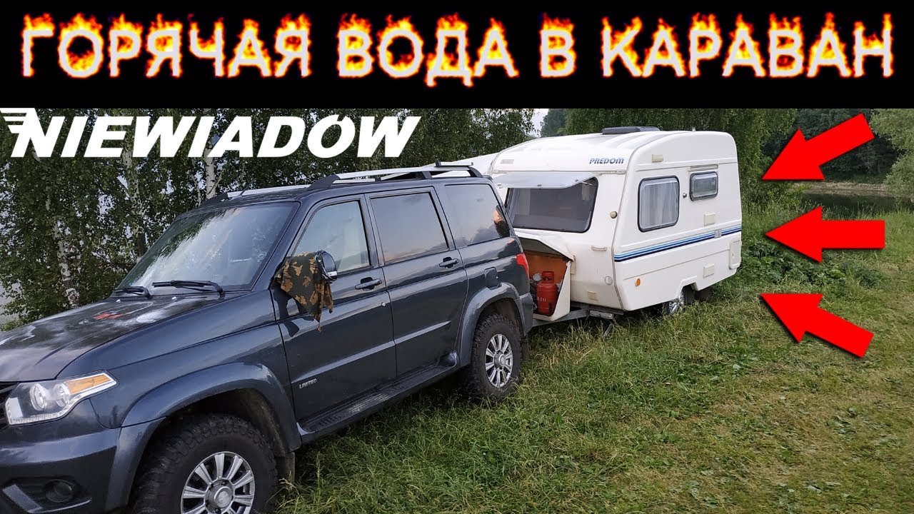 Горячая вода в кемпере (прицепе доме) Niewiadow.