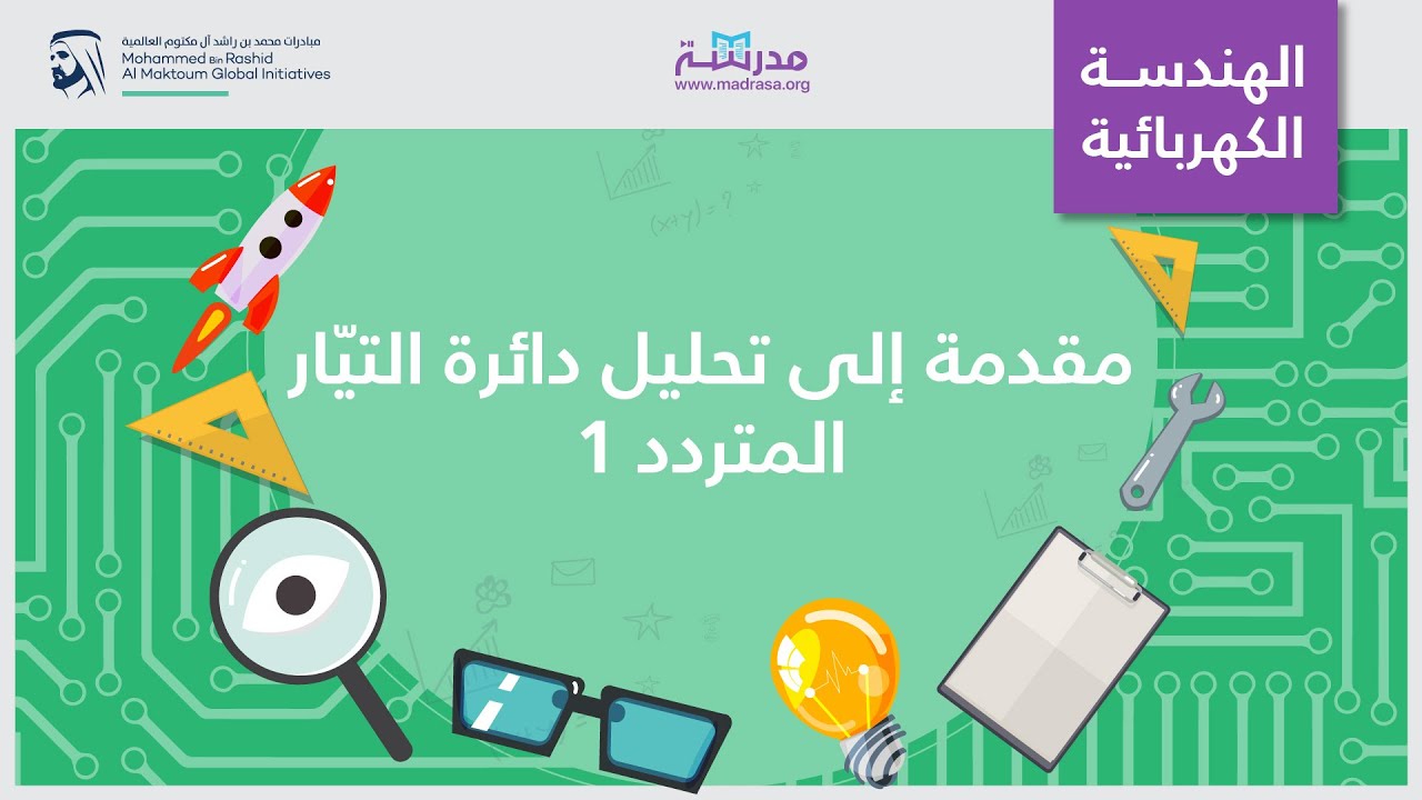مقدمة إلى تحليل دائرة التيّار المتردد 1 | الهندسة الكهربائية | تحليل الدائرة الكهربائية