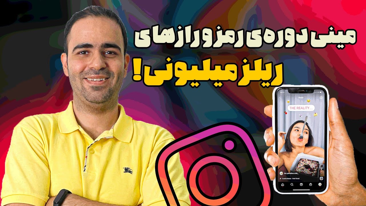 مینی دوره‌ی ریلز میلیونی ( رمز و رازهای ریلز اینستاگرام)