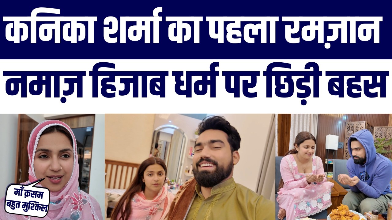 Kanika Sharma First Ramazan Video Viral | Hijab Roza Controversy | Namaz & Dog Wali Baat Par Hungama