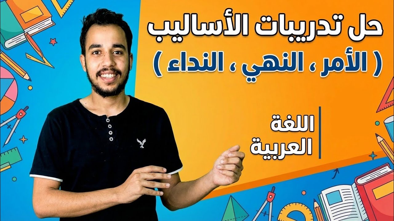حل تدريبات الأساليب الإنشائية ( الأمر،  النهي ، النداء )
