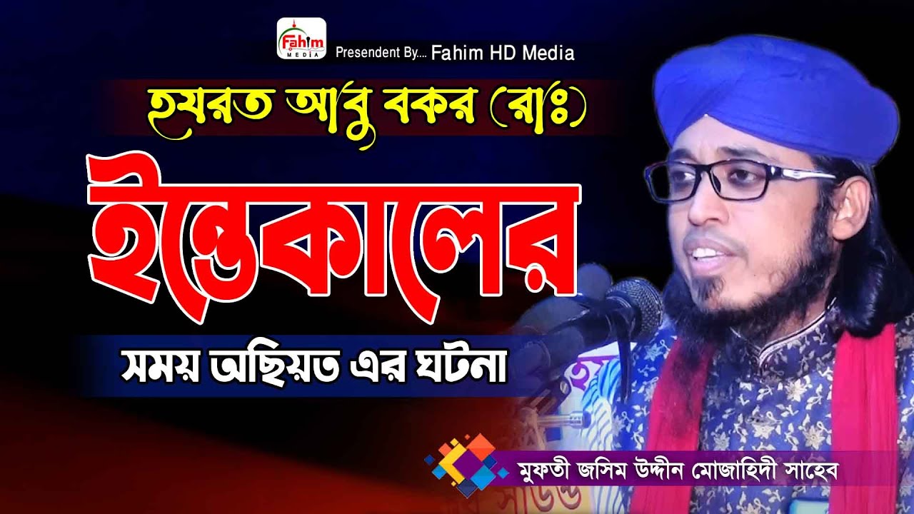 হযরত আবু বকর (রাঃ ) ইন্তেকালের সময় অছিয়ত করা ঘটনা | jasim uddin mojahidi waz | জসিম উদ্দিন মোজাহিদী
