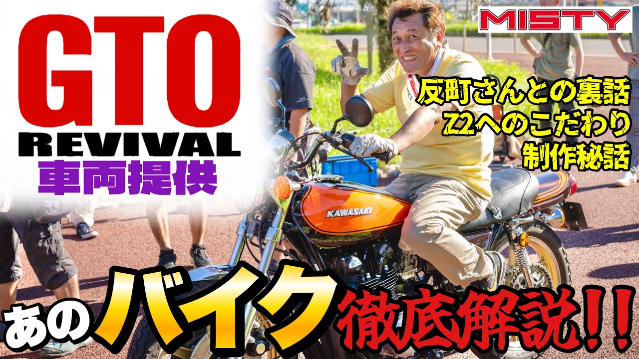【GTOリバイバル】反町さんが乗ったあのバイクを徹底解説‼️Kawasaki Z2🏍️車両提供の裏話🔥