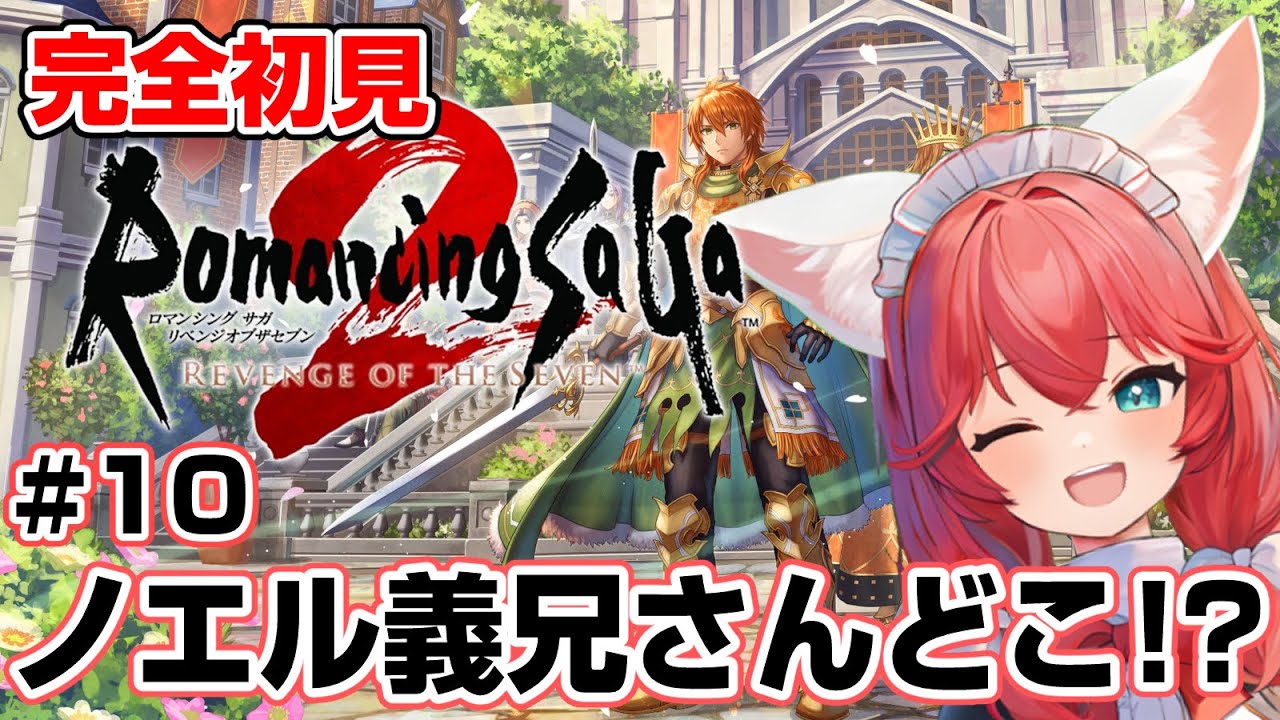 【ロマンシング サガ2】完全初見 #10 砂漠を経由して念願のワイリンガ湖にたどり着いた！途中にしたままの失踪ノエルさんを探す回🐪【紅衣あずさ/VTuber】