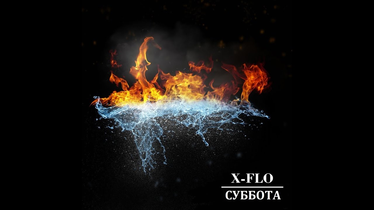 X-FLO - СУББОТА