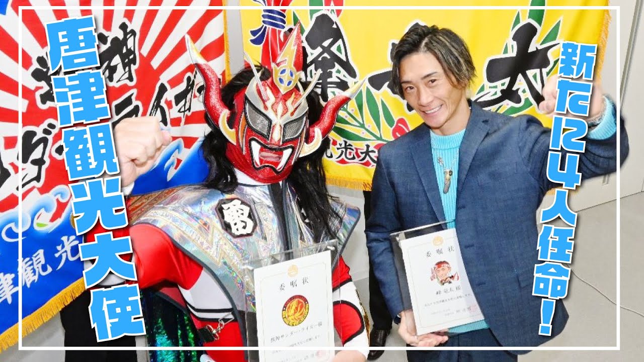唐津観光大使に新たに４人任命　獣神サンダー・ライガーさん、峰竜太さんら（2026年1月5日）