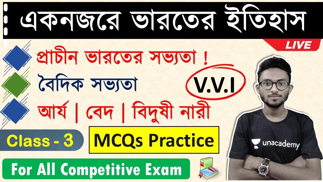 🚀ভারতের ইতিহাস ক্লাস - ৩ | Indian History MCQs in Bengali | WBCS | WBP | বৈদিক সভ্যতা | আর্য জাতি