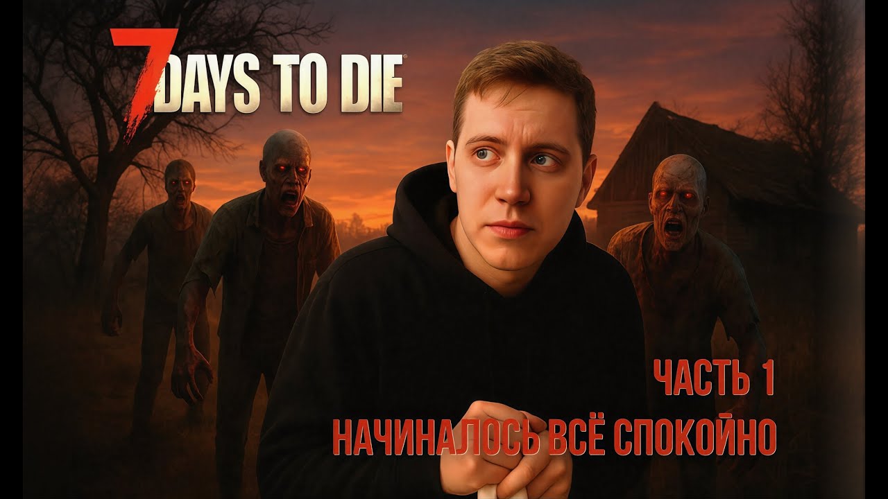 7 Days To Die выживаем на хардкоре + кооператив #100dayschallenge