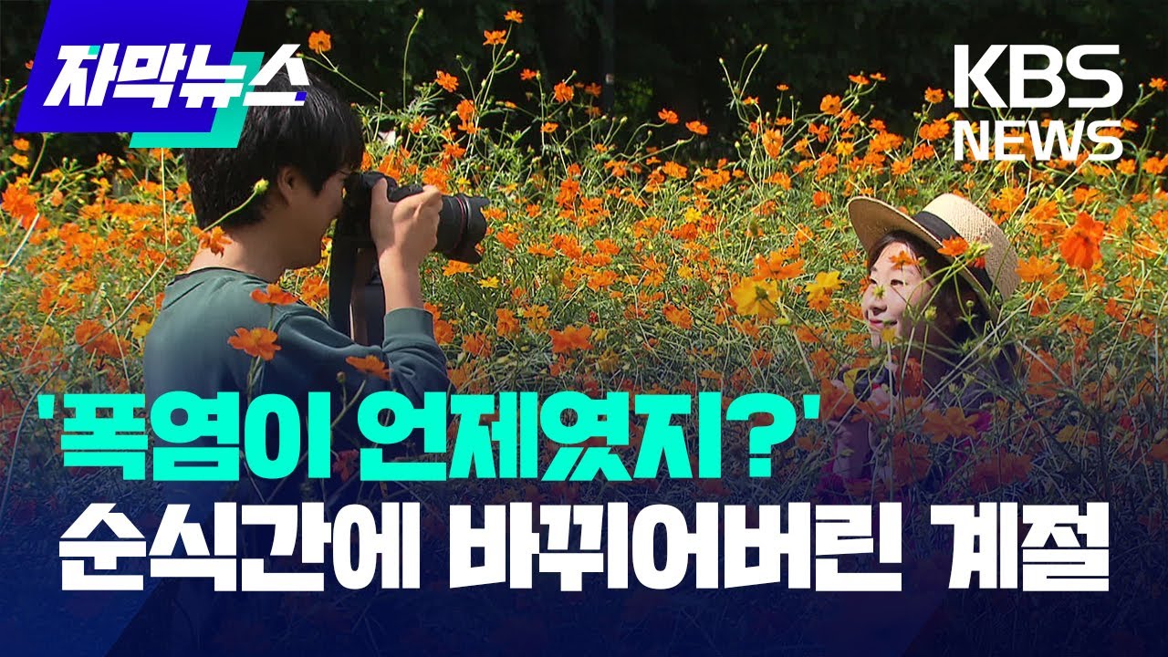 '절기'가 무섭긴 무섭네&hellip;끝없을 것 같았던 폭염 끝나나? / KBS 2024.09.23.