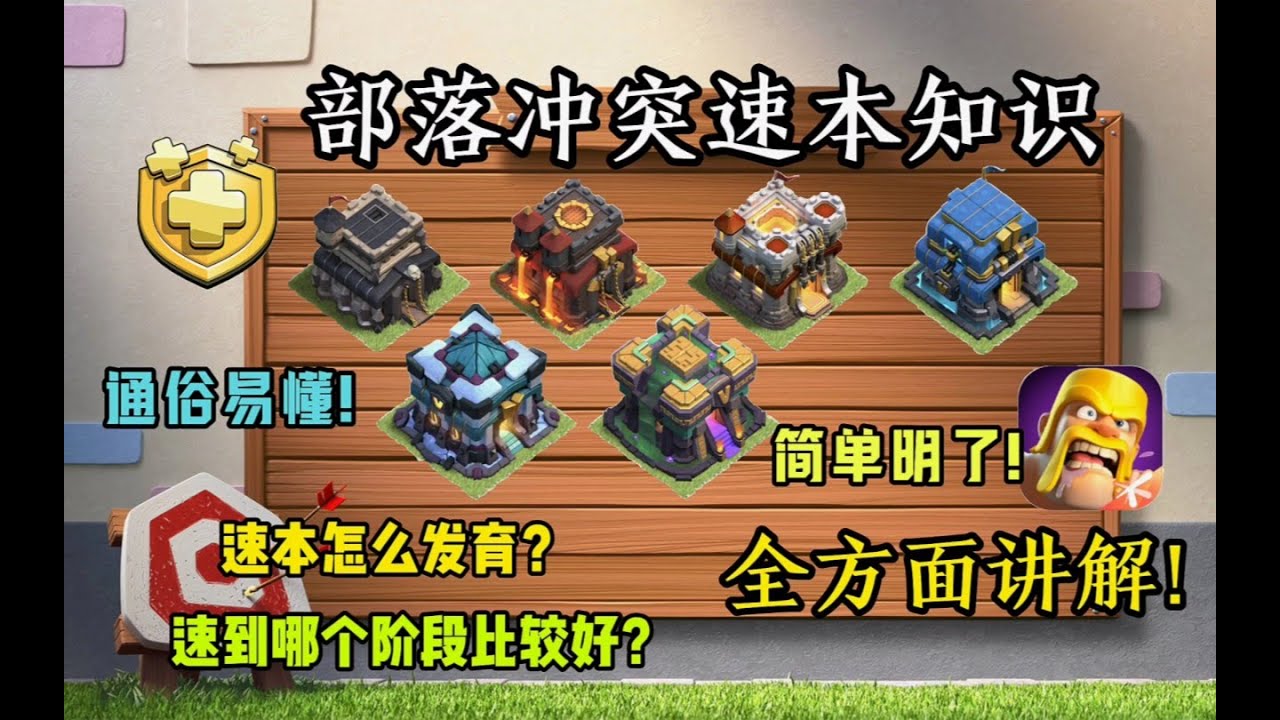 部落衝突：部落衝突速本知識全方面講解!困擾你的速本疑惑這裡都有答案!【溫酒】