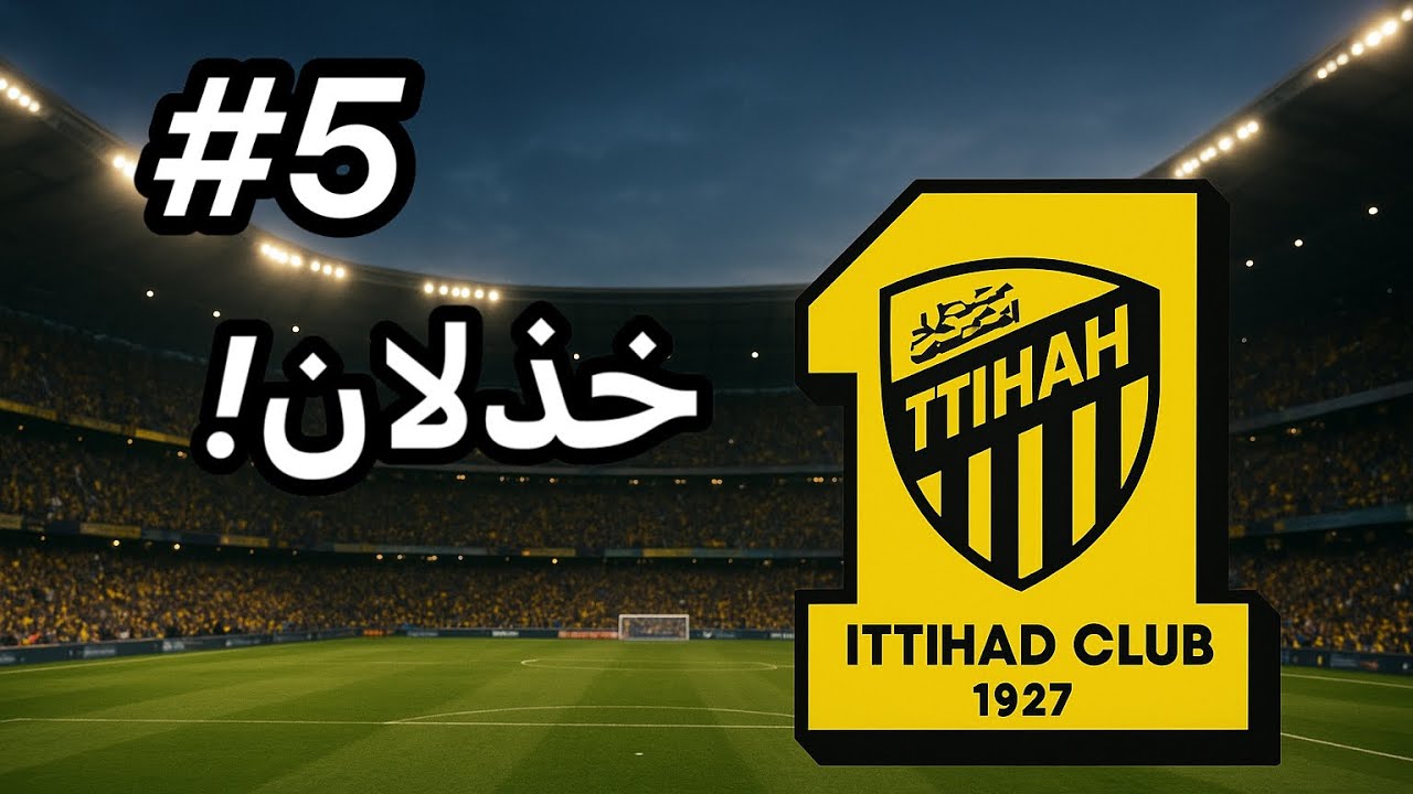 أحداث غير متوقعة ! كارير مود الاتحاد | #5 | FC26 