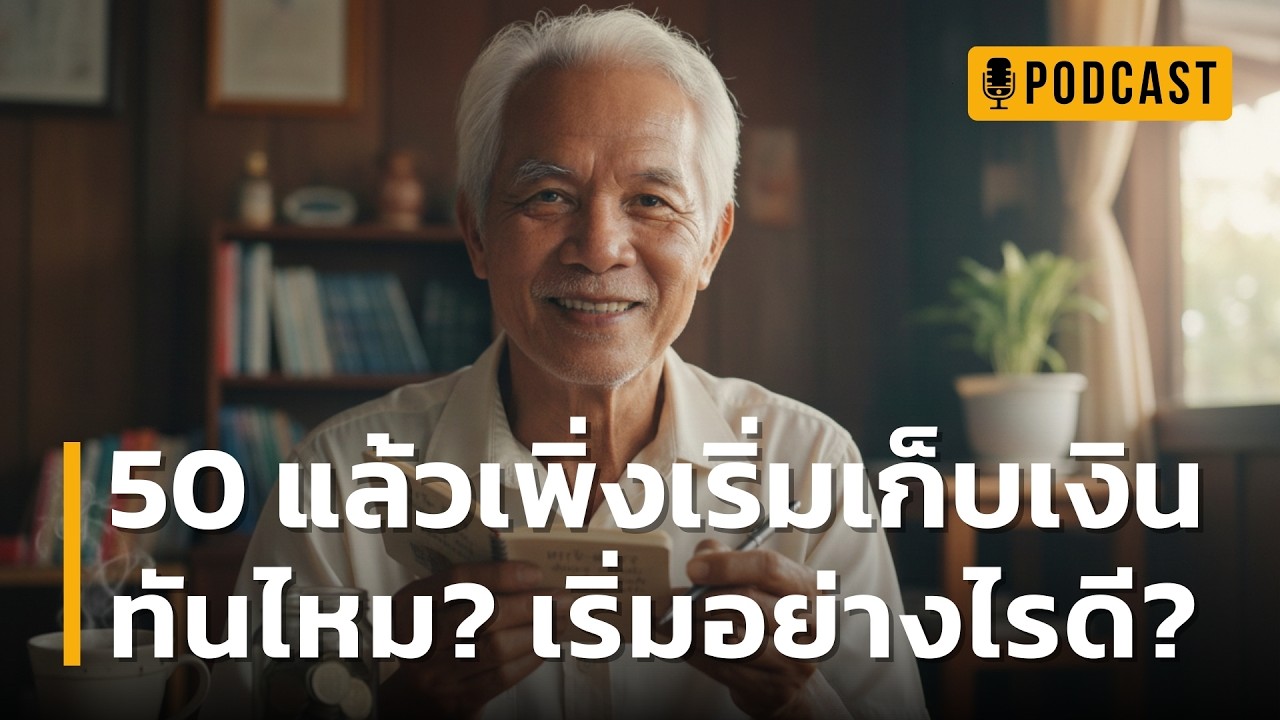 ออมเงินฉบับคนเริ่มช้า: 50 แล้วเพิ่งเริ่มเก็บเงิน ทันไหม? เริ่มต้นอย่างไรดี? | เคล็ดวิธีวางแผนการเงิน