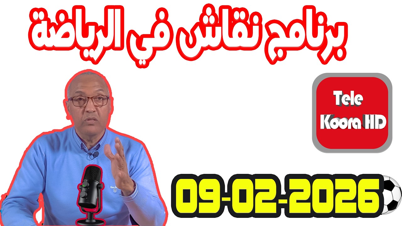 برنامج نقاش في الرياضة مع سعيد زدوق حلقة اليوم 2026-02-09 Tele Koora HD