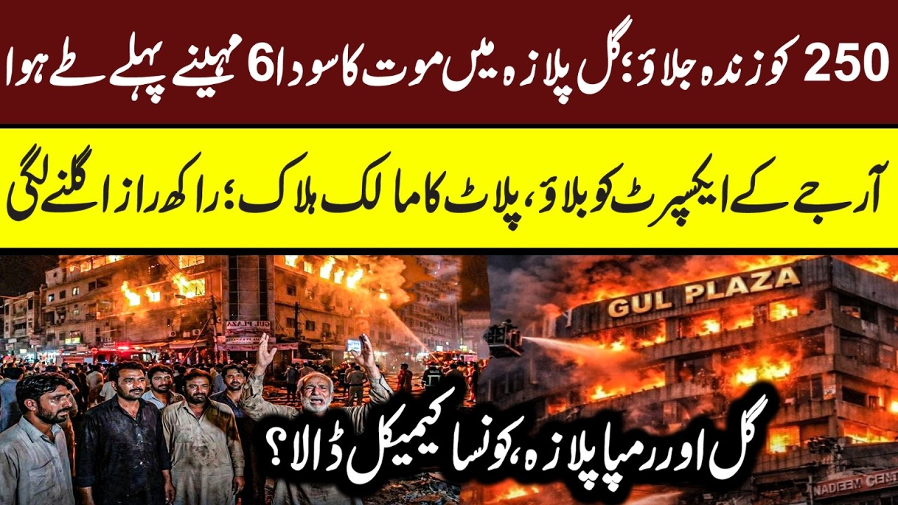 Gul Plaza Karachi CCTV | Gul Plaza Conspiracy Exposed? Maria Ali #gulplaza #gulplazakarachi #karachi