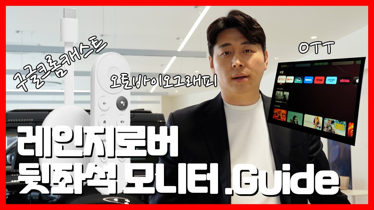 레인지로버 뒷좌석 모니터 활용법(feat.크롬캐스트)