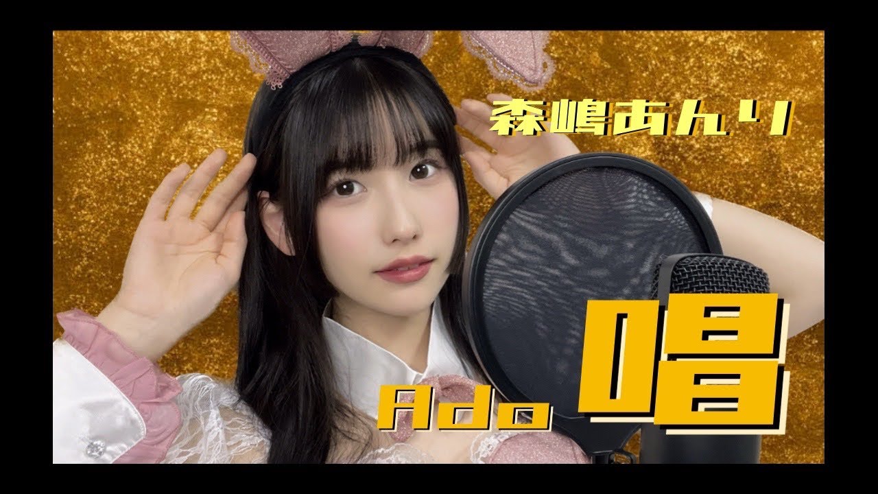 Ado『唱』歌ってみた 【#2i2森嶋あんり】
